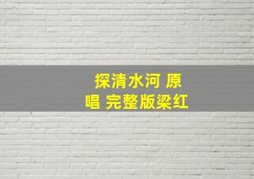 探清水河 原唱 完整版梁红